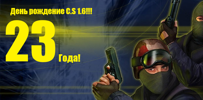 День рождение Counter-Strike 1.6!!!